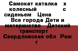 Самокат-каталка 3-х колесный GLIDER Seat с сиденьем › Цена ­ 2 890 - Все города Дети и материнство » Детский транспорт   . Свердловская обл.,Реж г.